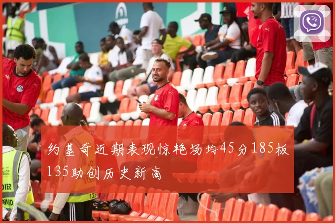 约基奇近期表现惊艳场均45分185板135助创历史新高