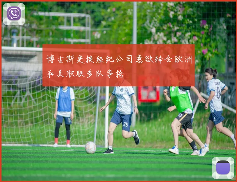 博古斯更换经纪公司意欲转会欧洲和美职联多队争抢