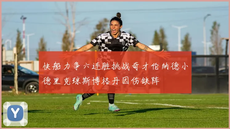 快船力争六连胜挑战奇才伦纳德小德里克琼斯博格丹因伤缺阵