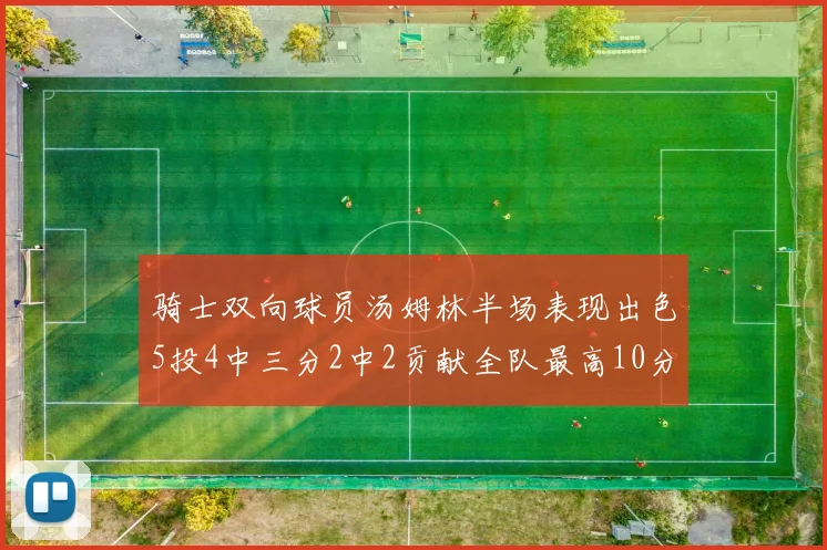 骑士双向球员汤姆林半场表现出色5投4中三分2中2贡献全队最高10分