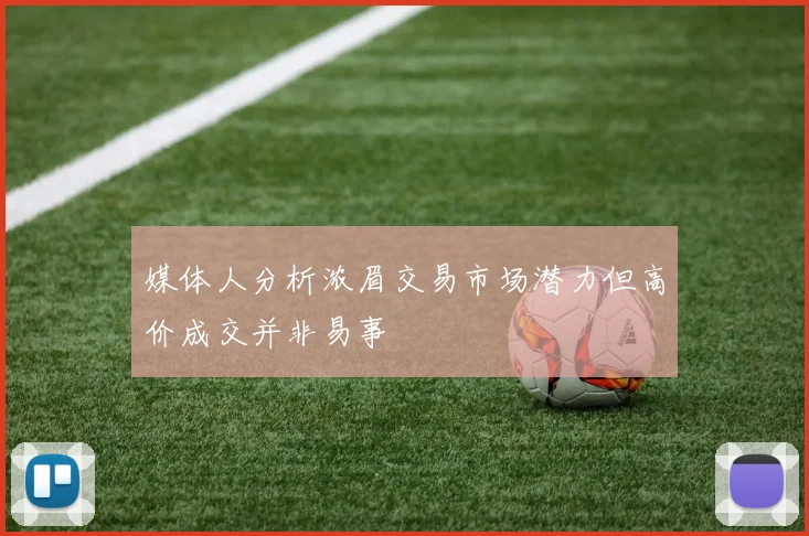 媒体人分析浓眉交易市场潜力但高价成交并非易事