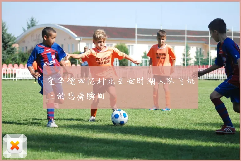 霍华德回忆科比去世时湖人队飞机上的悲痛瞬间