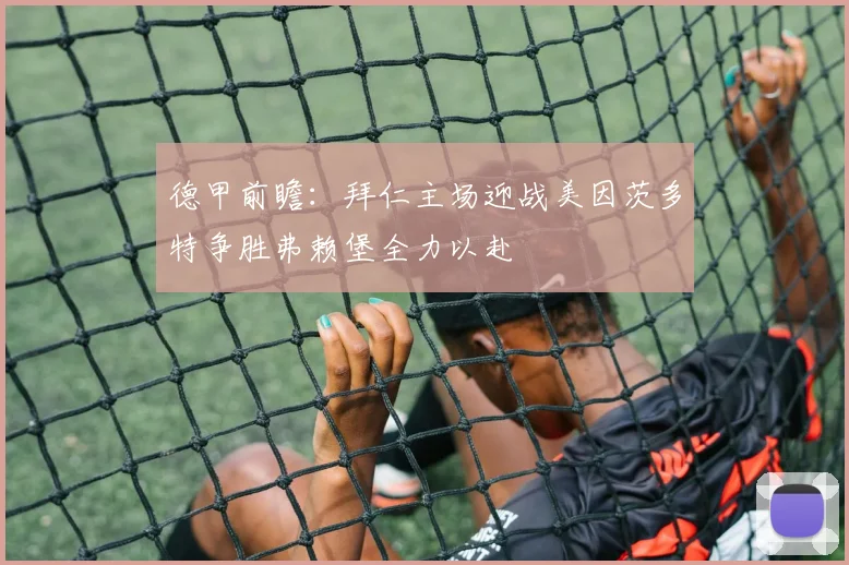 德甲前瞻：拜仁主场迎战美因茨多特争胜弗赖堡全力以赴