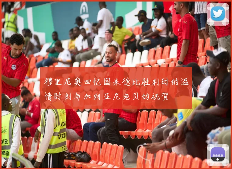 穆里尼奥回忆国米德比胜利时的温情时刻与加利亚尼老贝的祝贺