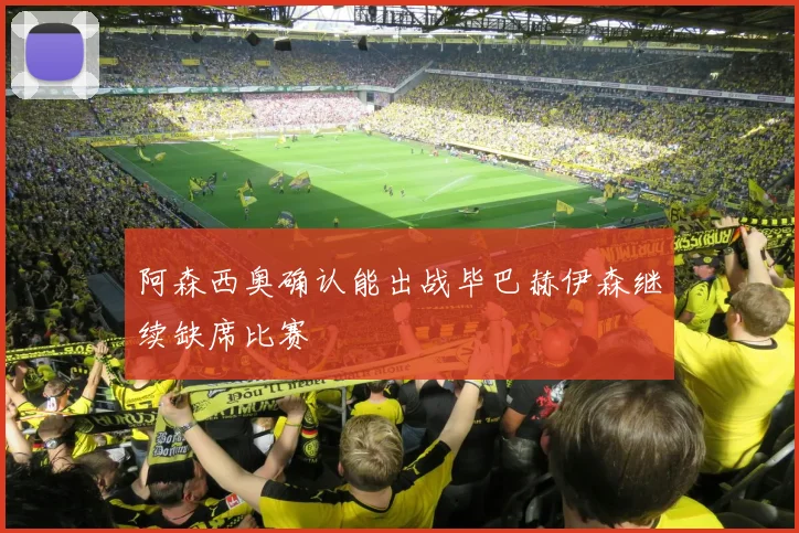 阿森西奥确认能出战毕巴赫伊森继续缺席比赛