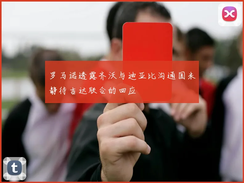 罗马诺透露齐沃与迪亚比沟通国米静待吉达联合的回应