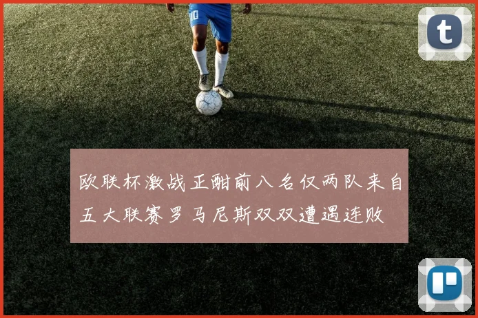 欧联杯激战正酣前八名仅两队来自五大联赛罗马尼斯双双遭遇连败
