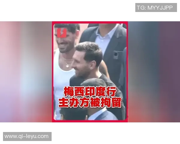 梅西印度行前夕组织者被捕正欲登机引发关注